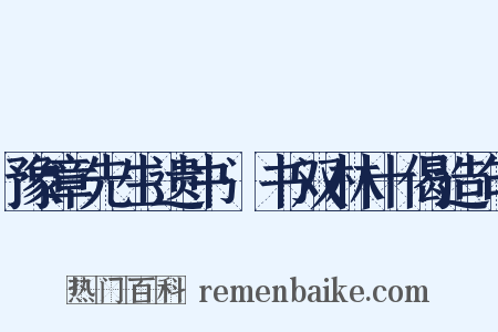 豫章先生遗书·书双林十偈造句是什么意思的图片